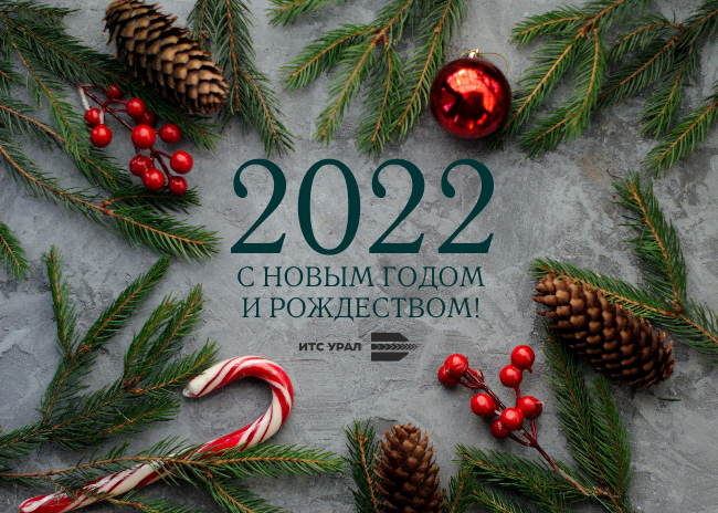 С Новым 2022-м годом и Рождеством!