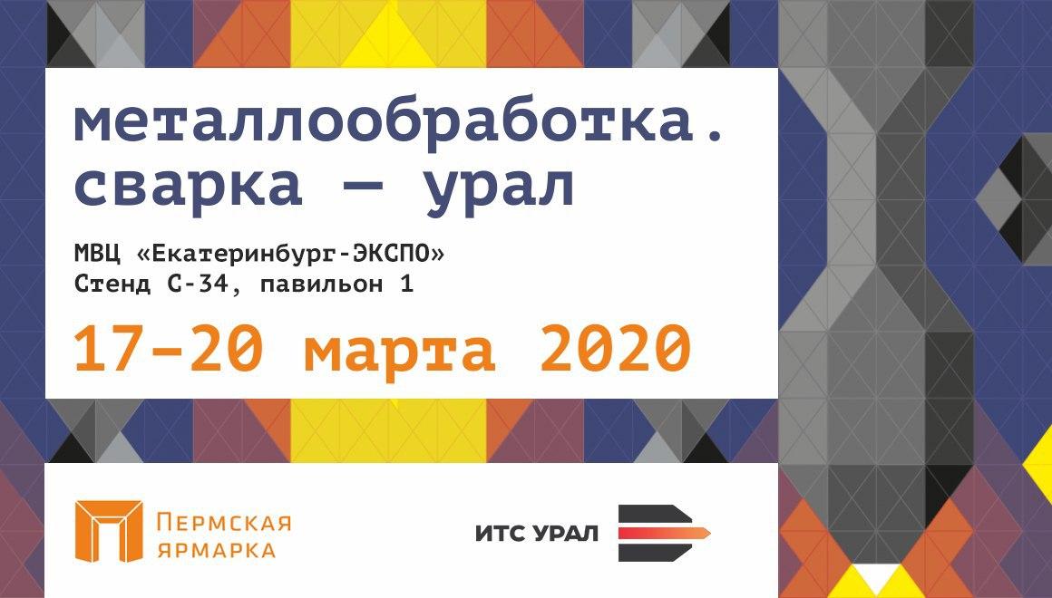 Выставка Металлообработка. Сварка — Урал 2020