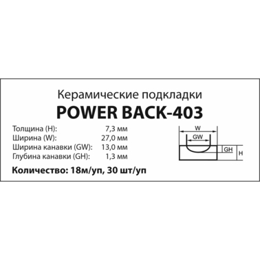POWER BACK-403, Керамическая подкладка для сварки