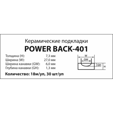 POWER BACK-401, Керамическая подкладка для сварки