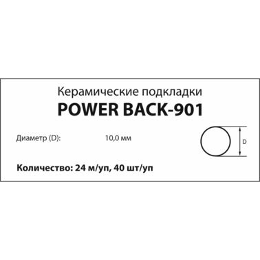 POWER BACK-901, Керамическая подкладка для сварки