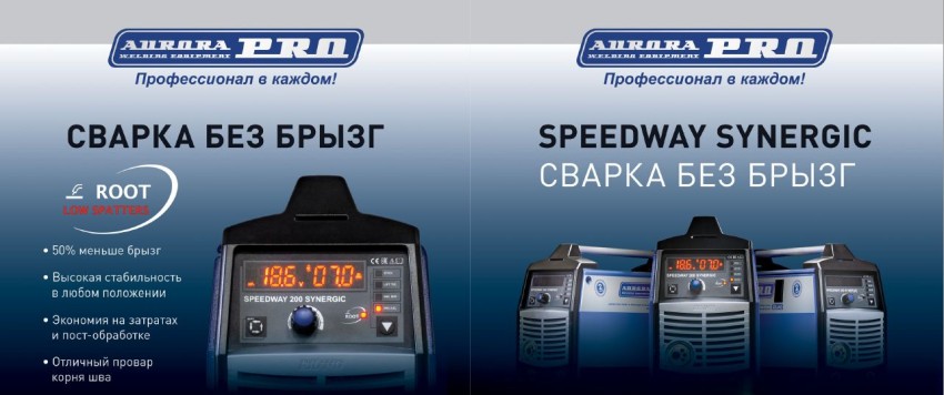 Сварка без брызг