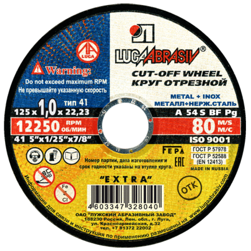 Отрезной круг 125х1,0х22,23 мм A 54 S BF 80 (металл + нерж. сталь)