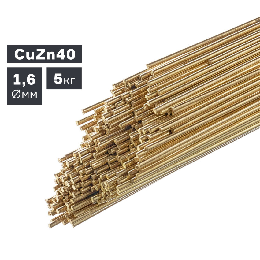 CuZn40 1,6 мм, Пруток присадочный для латуни (кг)