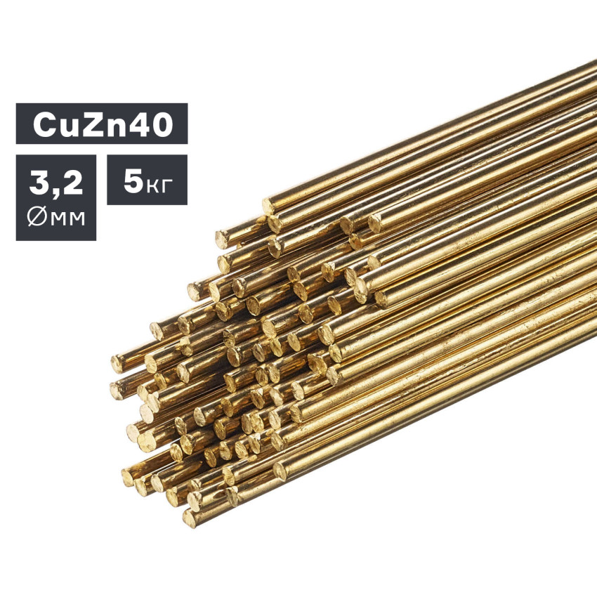 CuZn40 3,2 мм, Пруток присадочный для латуни (кг)