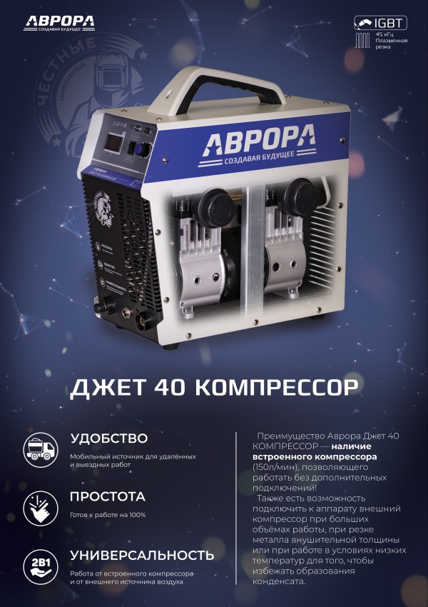 АВРОРА Джет 40 КОМПРЕССОР, Аппарат плазменной резки